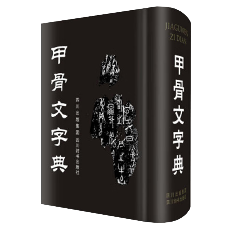 甲骨文字典(精)价格走势及评测，四川辞书出版社汉语字典推荐