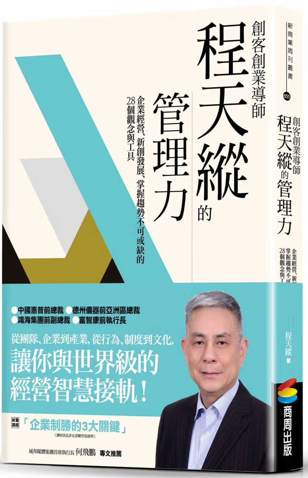 预售 原版进口书 程天纵创客创业导师程天纵的管理力：企业经营、新创发展、掌握趋势不可或缺