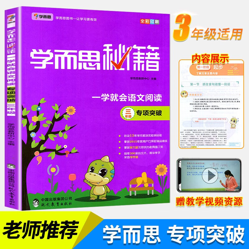 学而思秘籍 一学就会语文阅读专题突破(三年级)小学教辅 阅读阶梯训练教材书XJ