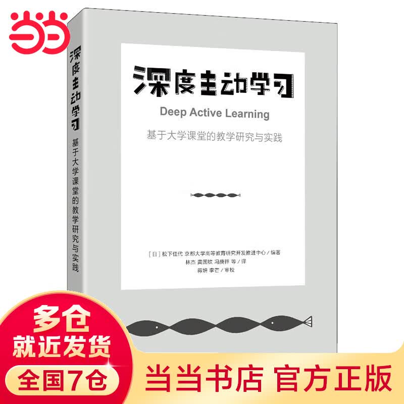 深度主动学习 基于大学课堂的教学研究与实践
