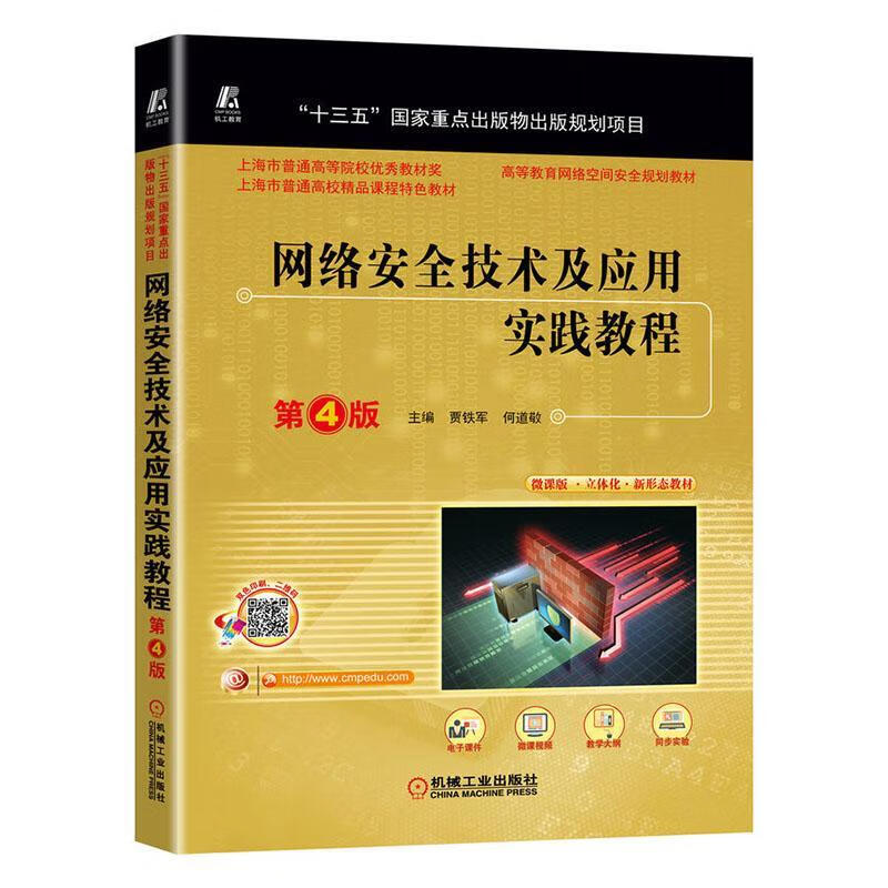 网络技术及应用实践教程(第4版)贾铁军机械工业出版社9787111707042 计算机与互联网书籍