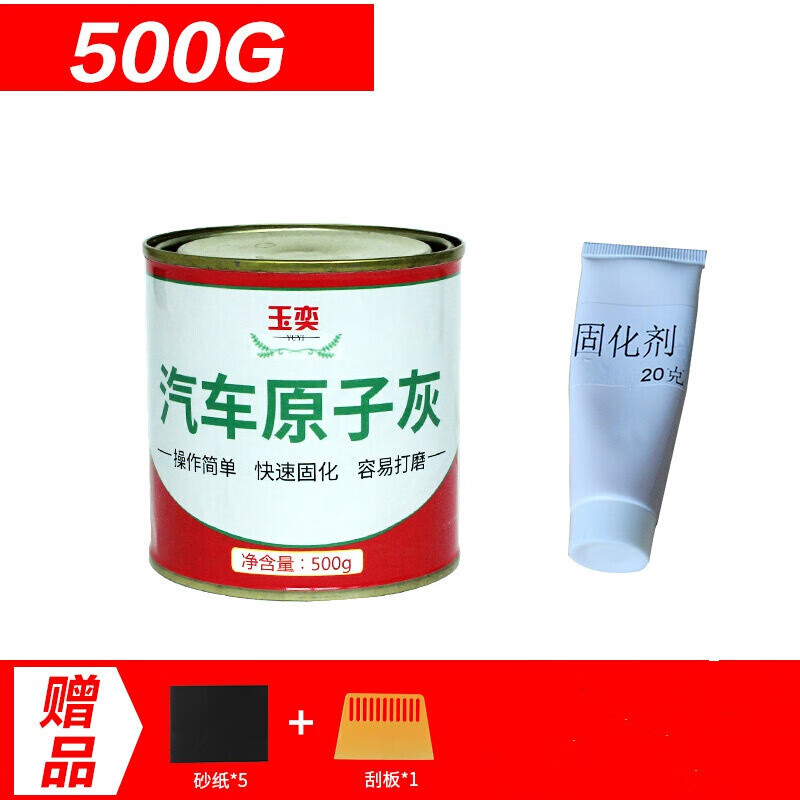 500g原子灰-送【固化剂 刮板 砂纸】