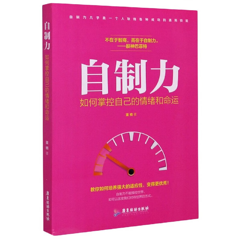 自制力(如何掌控自己的情绪和命运)