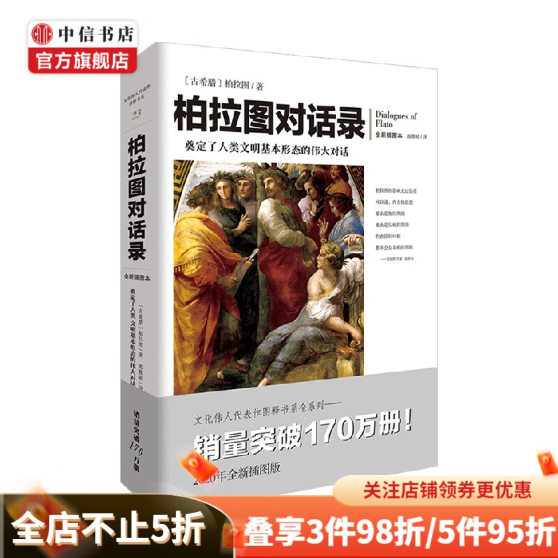 柏拉图对话录 柏拉图 著 哲学