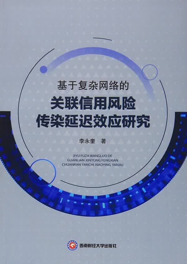 基于复杂网络的关联信用风险传染延迟效应研究/金融与投资/李永奎/西南财经大学出版社/97875504/书籍
