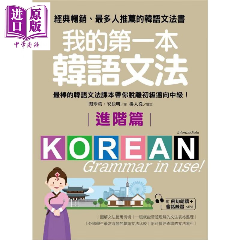我的第一本韩语文法 进阶篇 附例句朗读 会话练习MP3 港台原版 国际学村