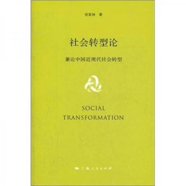 社会转型论