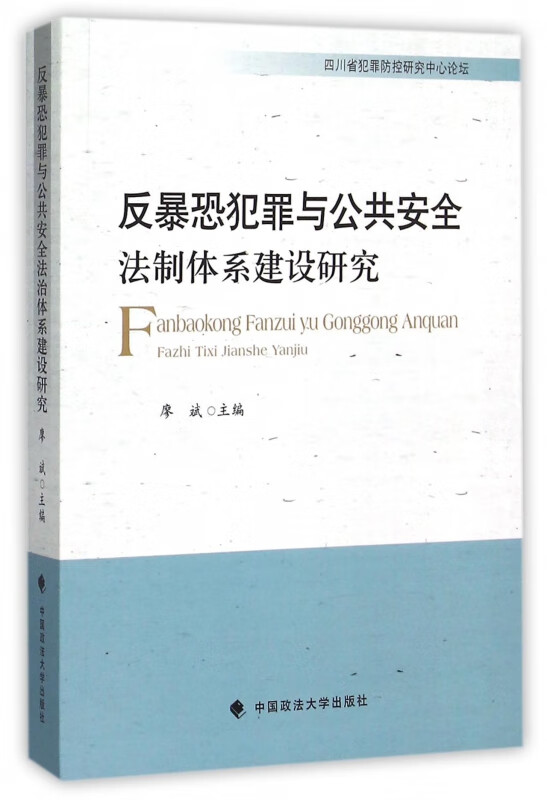反暴恐犯罪与公共安全法制体系建设研究