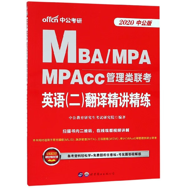 英语 二 翻译精讲精练(2020中公版MBA\MPA\MPAcc管理类联考)