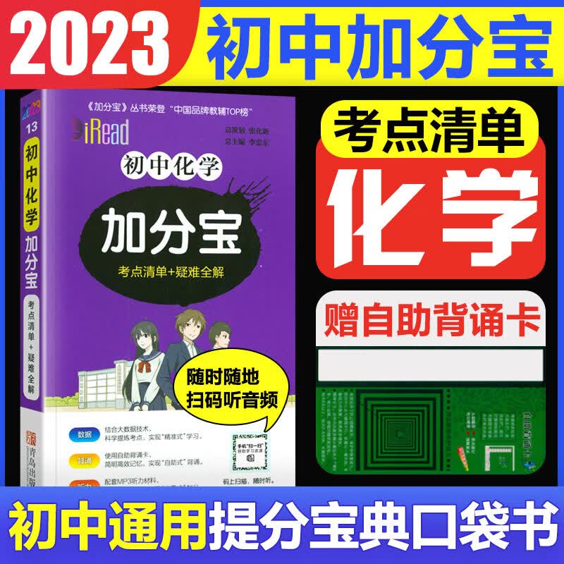 2023版加分宝初中小四门七八九年级基础知识清单考点大全初中知识点汇总中考复习工具口袋书 初中加分宝：化学(考点清单）