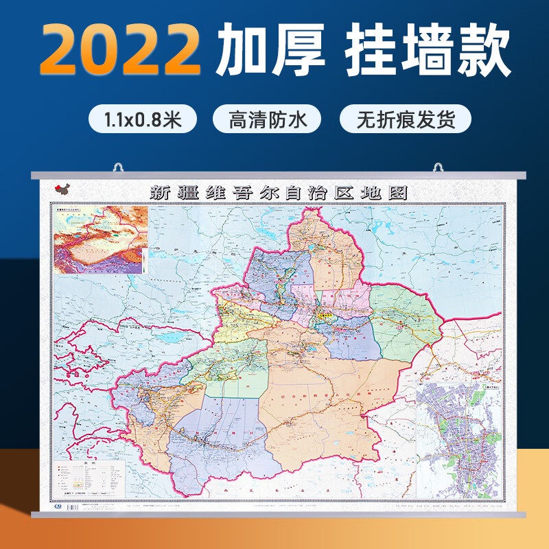 2022版新疆维吾尔自治区地图挂图贴图 双面覆膜防水加厚超大版约1.1*0.8米 政区交通铁路高速旅游商务办公家用 【挂图】含挂杆
