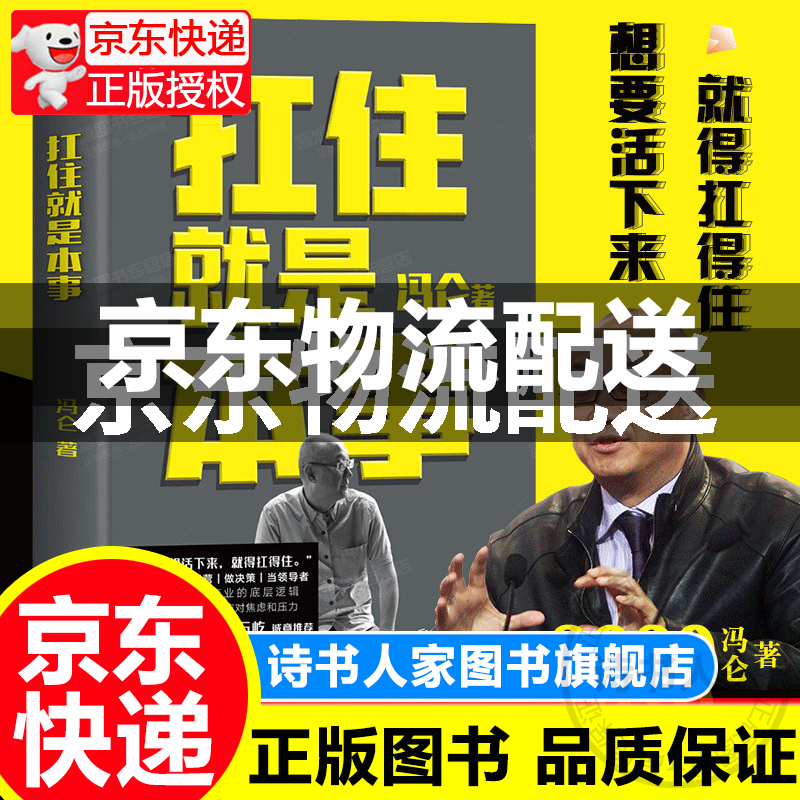【旗舰店正版】扛住就是本事 挺住才有出路（自选）冯仑著5大主题 冯仑的破局新思路45个实战锦囊成事方法到商业底层逻辑终身学习心态抗住焦虑励志书籍 扛住就是本事
