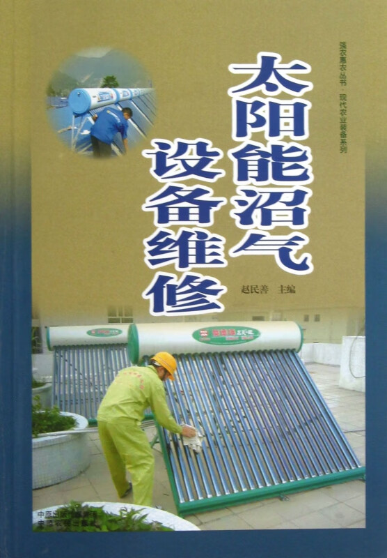 太阳能沼气设备维修/现代农业装备系列/强农惠农丛书