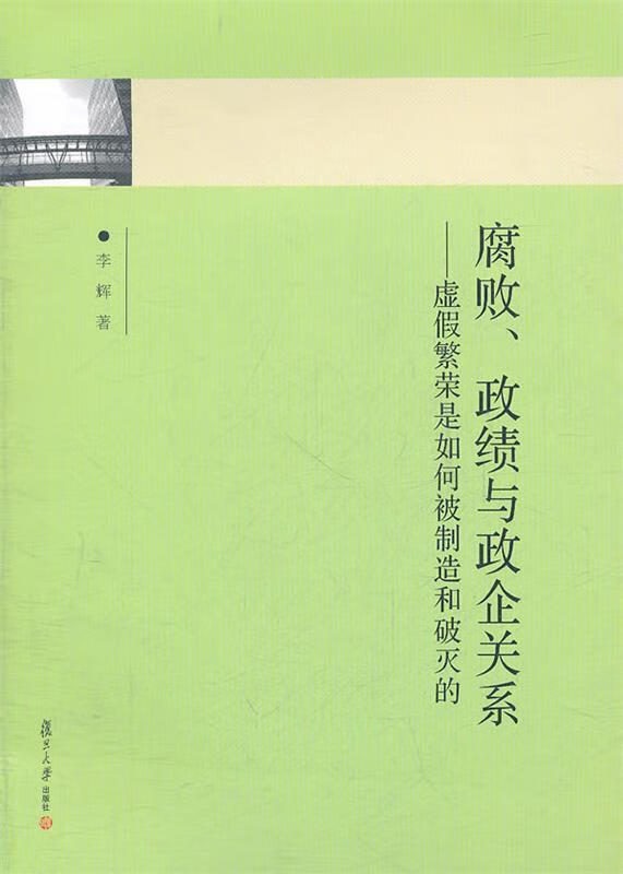腐败、政绩与政企关系 李辉【正版图书】