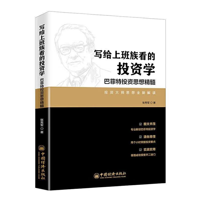 写给上班族看的投资学：巴菲特投资思想精髓 金融与投资 张秀军著 中国经济出版社 9787513658