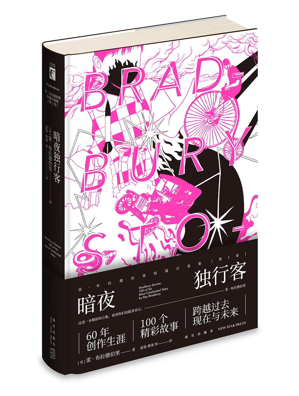 暗夜独行客(精装 当代科幻大师雷·布拉德伯里作品集）