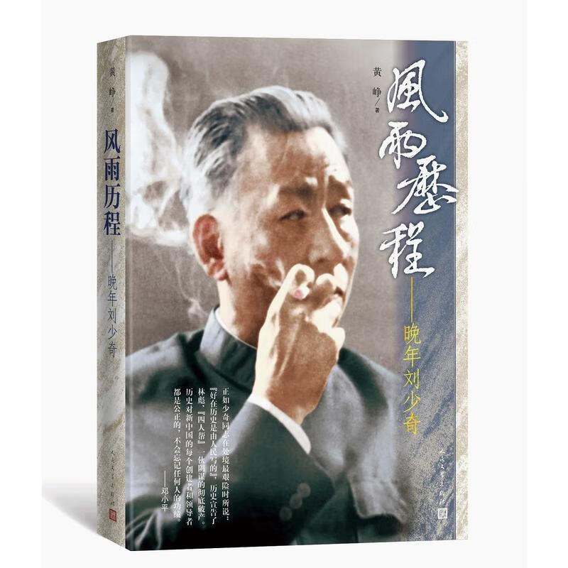 风雨历程:晚年刘少奇【,放心购买】