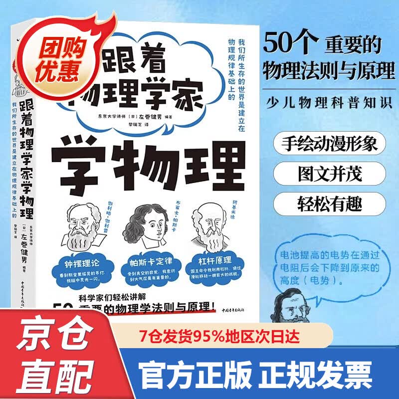 【新书正版】跟着物理学家学物理 好玩有趣与历代科学家一起愉快地理解50个重要的物理法则和原理