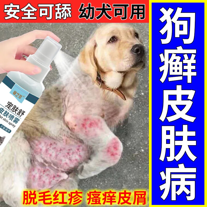 狗狗皮肤病外用喷雾狗癣狗藓真菌感染细菌瘙痒红肿皮屑脓皮脱毛螨虫
