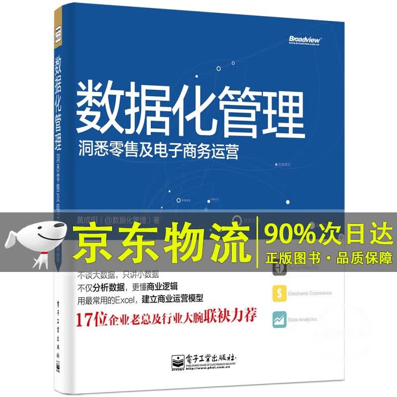 数据化管理：洞悉零售及电子商务运营（全彩）(博文视点出品)
