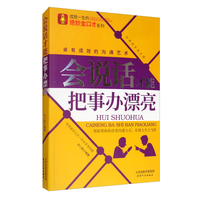 （包邮）会说话才能把事办漂亮9787201157849
