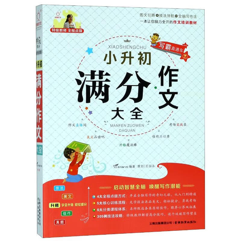 特级教师全程点拨:小升初满分作文大全/全脑作文