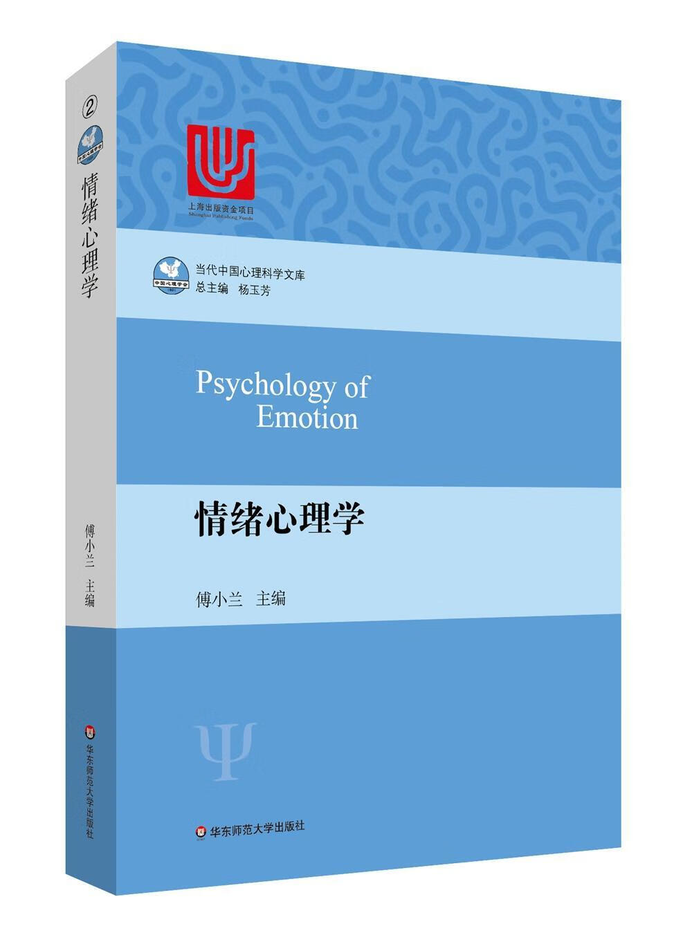 情绪心理学傅小兰华东师范大学出版社9787567540897 心理学书籍