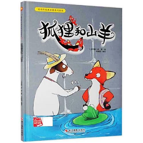狐狸和山羊 浙江摄影出版社 9787551419512
