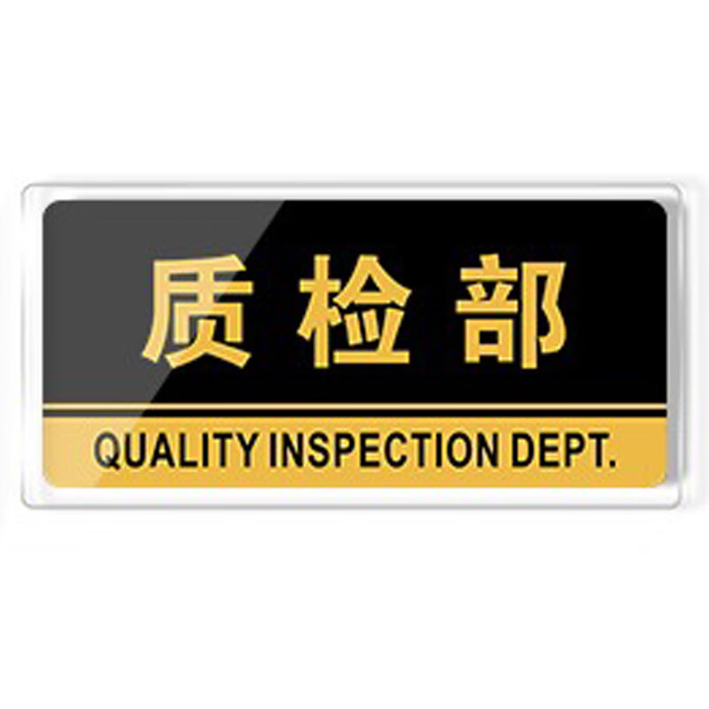 rfsz 亚克力科室牌 办公车间门牌标识牌 5个/件 质检部 24.5*12cm