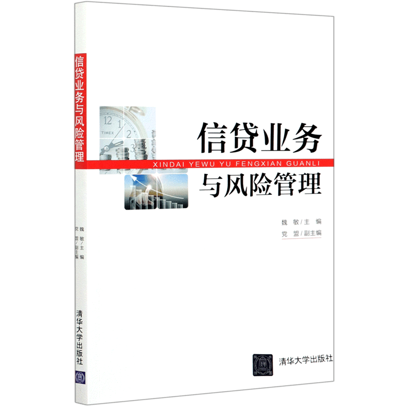 信贷业务与风险管理