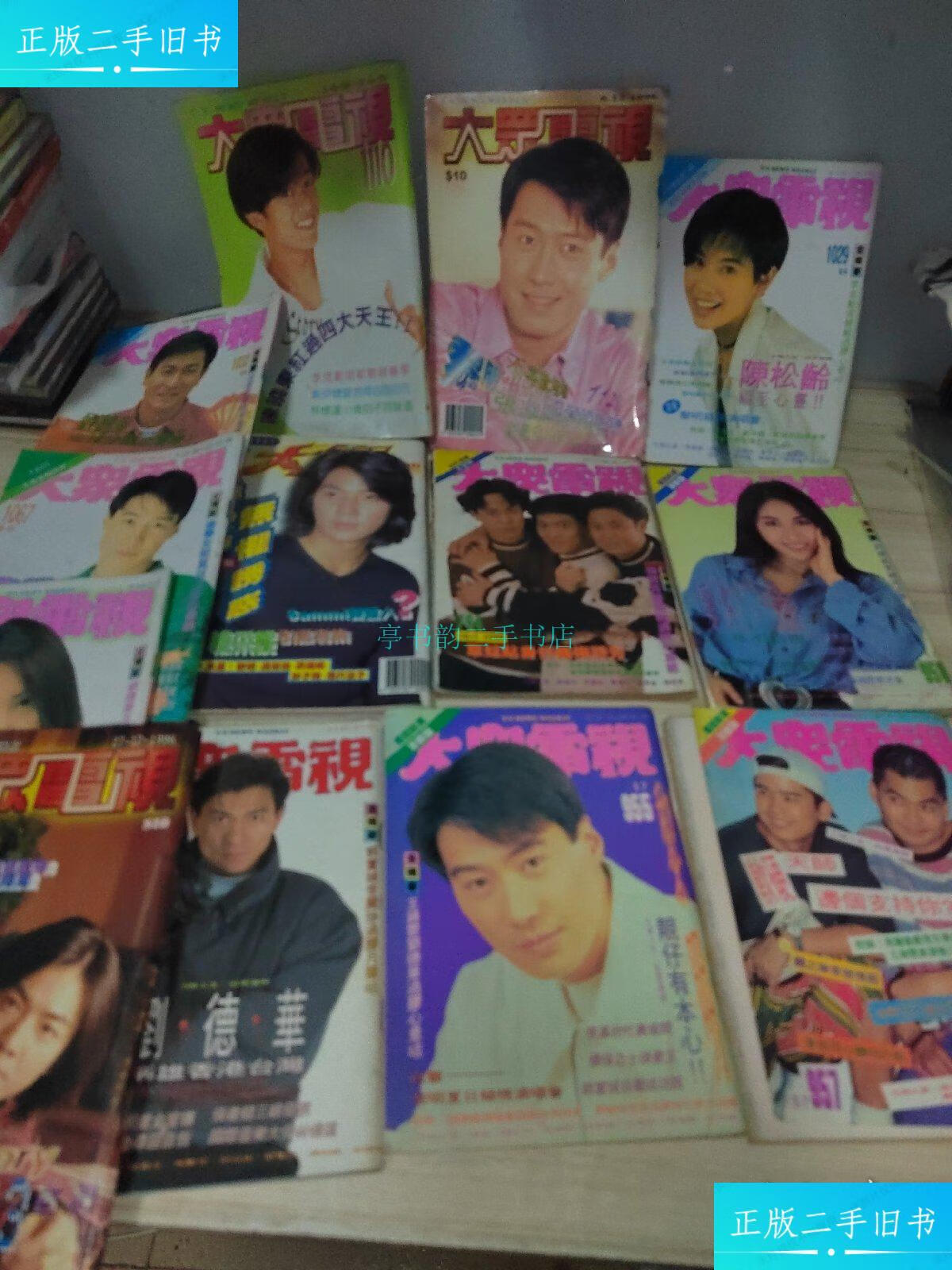 【二手9成新】大众电视(923.955.957.958.1029.1032.1067.1070.11