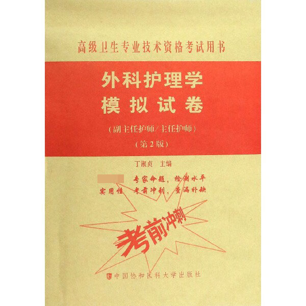 外科护理学模拟试卷(副主任护师主任护师第2版高级卫生专业技术资格考试用书)