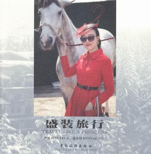 盛装旅行9787503256264 严俊中国旅游出版社旅游/地图游记作品集中国当代