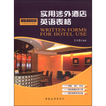 实用涉外酒店英语表格