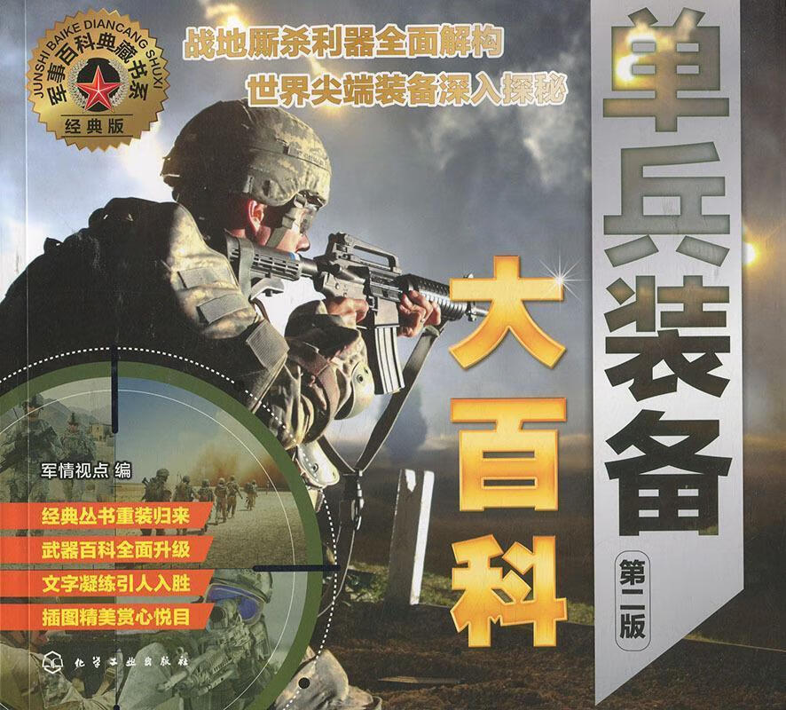 军事百科典藏书系--单兵装备大百科 军情视点 编 化学工业出版社属于什么档次？