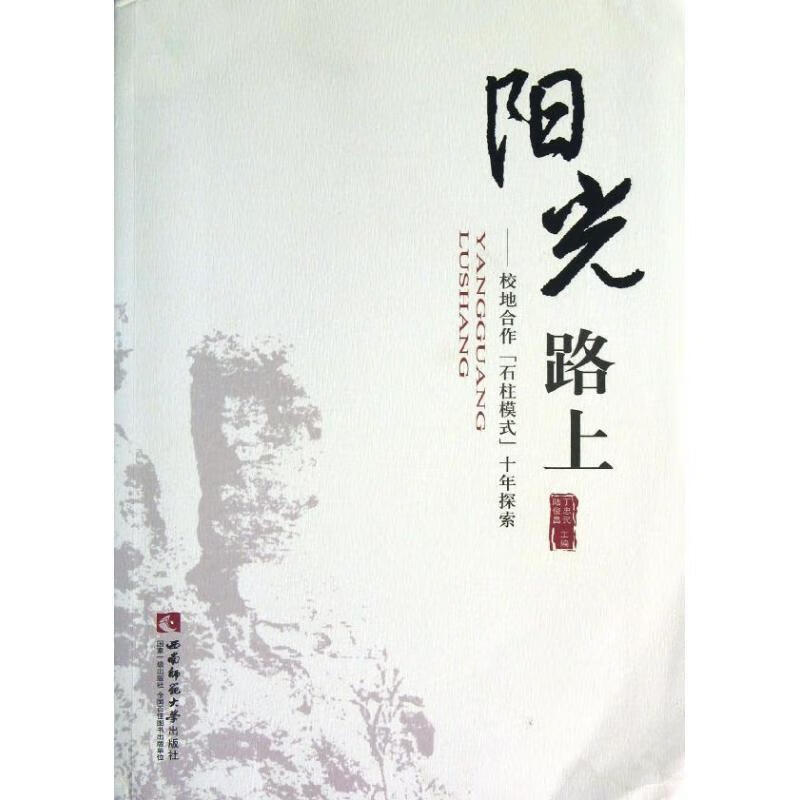 阳光路上:校地合作石柱模式十年探索【正版好书,下单速发】