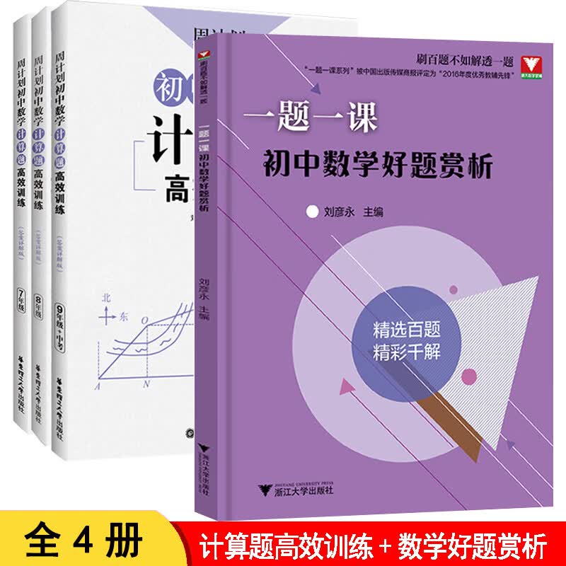 2021新版周计划数学必刷题初中计算题高效训练练习题册初一初二初三专项训练789年级有理数加减乘除混合强化 中数学计算题高效训练3册+ 初中数学好题赏析（浙大