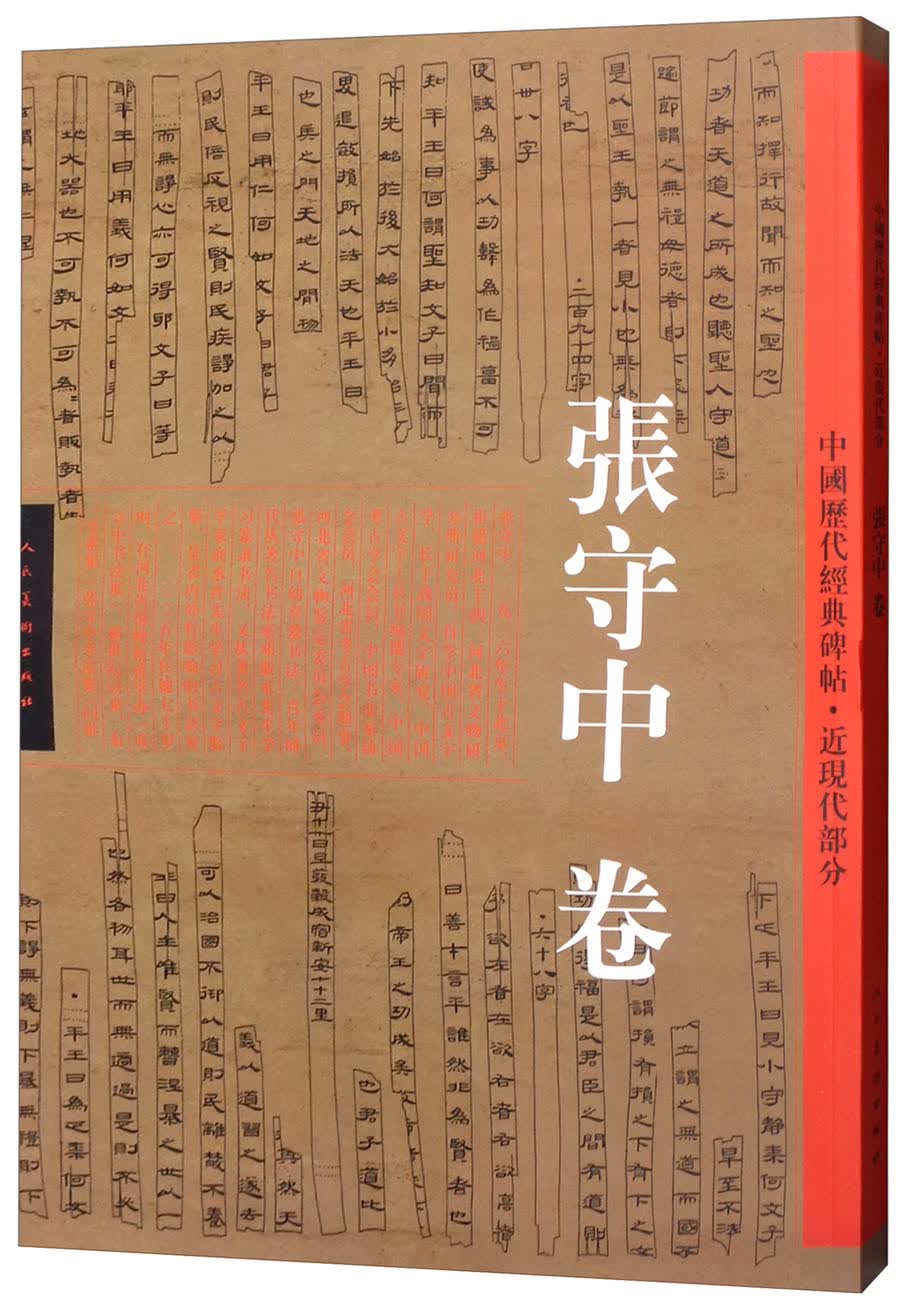 中国历代经典碑帖·近现代部分：张守中卷