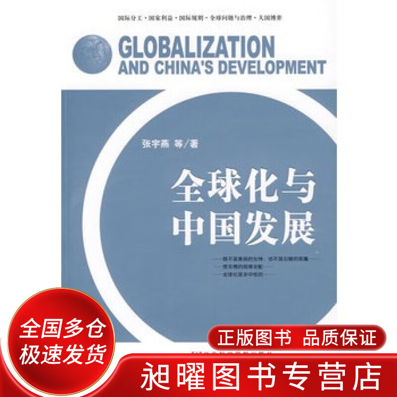 全球化与中国发展【正版书籍,畅读优品】