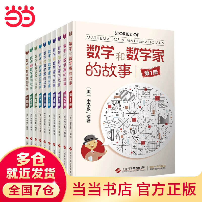 数学和数学家的故事(全套10册)