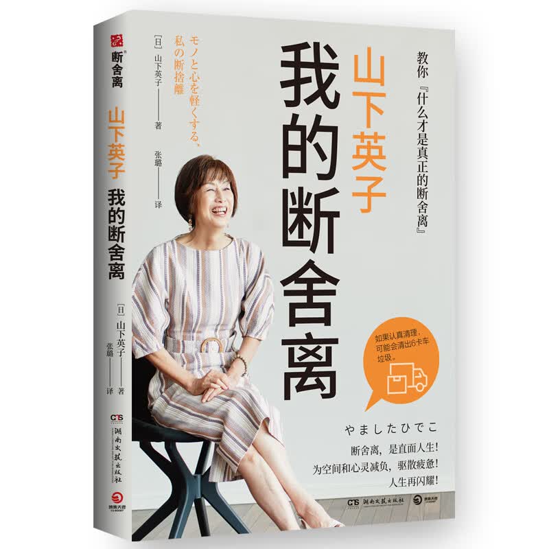 山下英子：我的断舍离 断舍离创始人山下英子教你 什么才是真正的断舍离