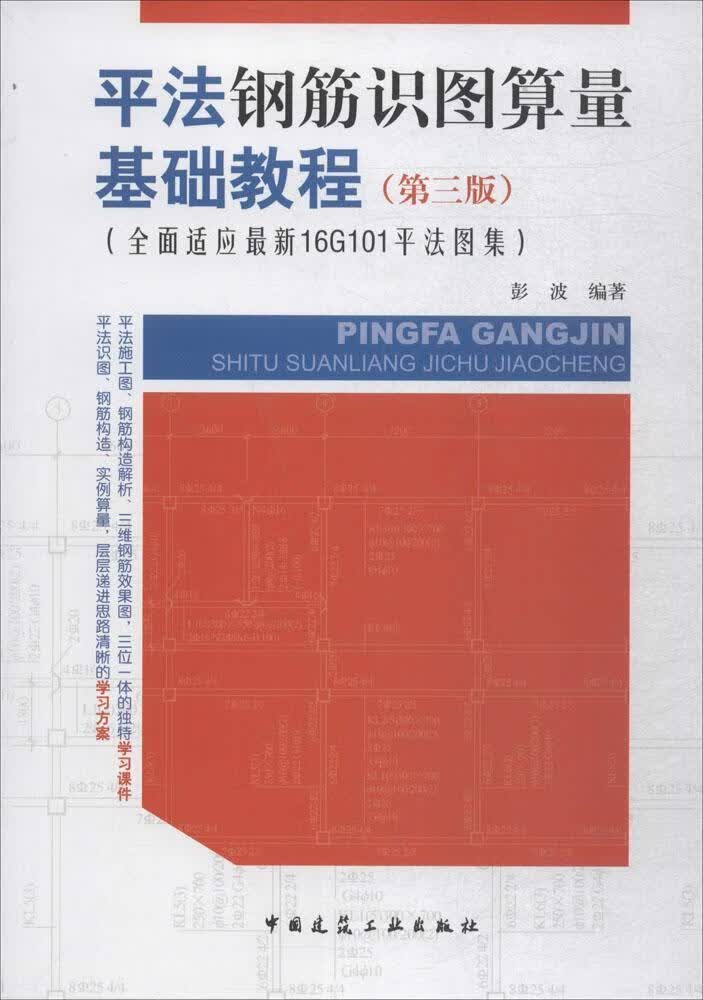 法钢筋识图算量基础教程:全面适应11G10法图集 彭波 中国建筑工业出版社 建筑 书籍