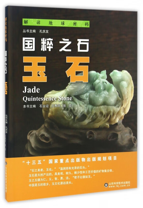 国粹之石(玉石)/解读地球密码