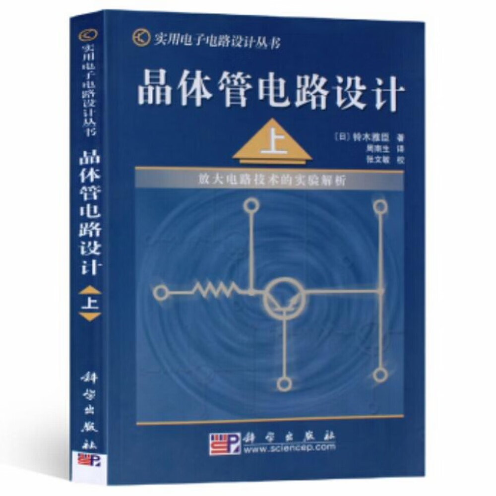 晶体管电路设计（上）——放大电路技术的实验解析