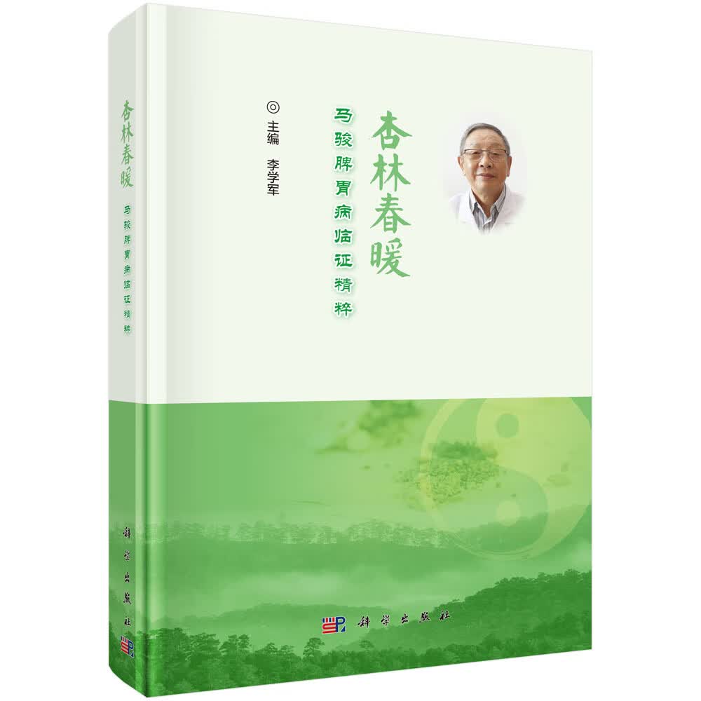 杏林春暖—马骏脾胃病临证精粹 李学军 科学出版社 9787030643810