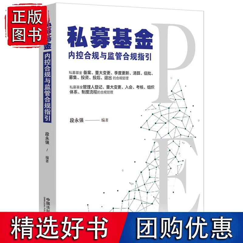 私募基金内控合规与监管合规指引