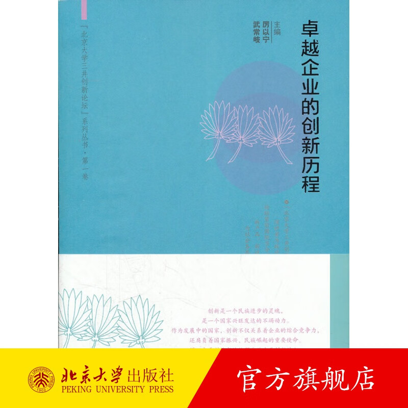 卓越企业的创新历程 北京大学旗舰店正版
