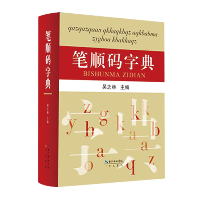 笔顺码字典 笔顺码字典