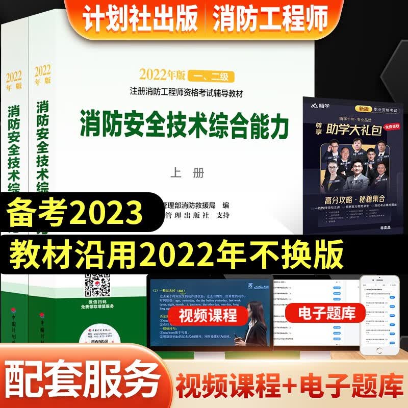 【2023官方教材】一级注册消防工程师2023官方教材 教辅真题试卷冲刺试卷 中国计划出版社等 消防安全技术综合能力【全2册计划社教材】