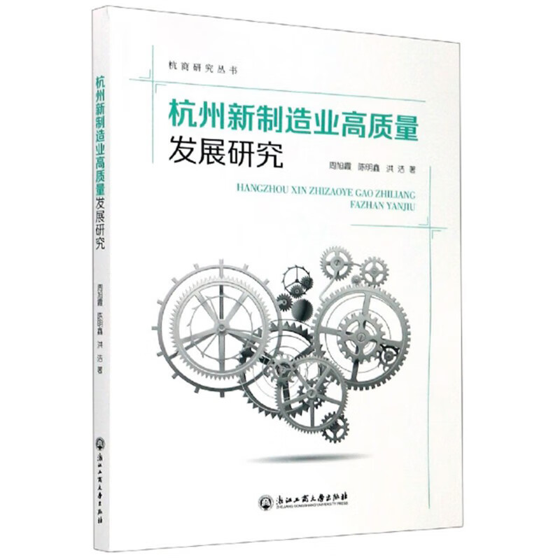 杭州新制造业高质量发展研究/杭商研究丛书